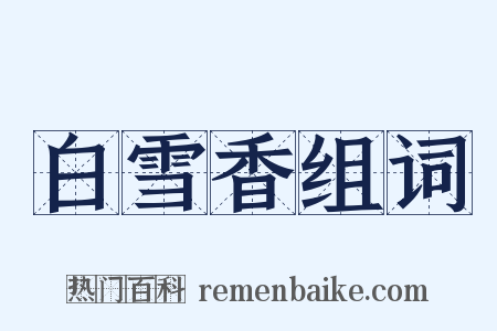 白雪香组词是什么意思的图片